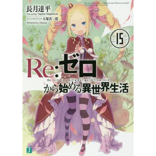 Re:Zero -Starting Life In Another World- Vol. 15 (Light Novel) 3 Re:Zero -Starting Life In Another World- Vol. 15 (Light Novel)