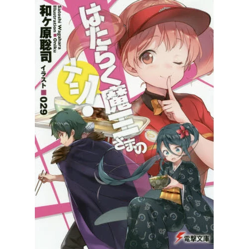Hataraku Maou-sama No Meshi! (Light Novel) 3 Hataraku Maou-sama No Meshi! (Light Novel)
