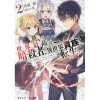 The World's Finest Assassin Gets Reincarnated In Another World As An Aristocrat Vol. 2 (Light Novel)