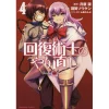 Kaifuku Jutsushi No Yarinaoshi Vol. 4 -Books Sales Store a23b1068e9a94043b22de6e88de9fe1b.jpg