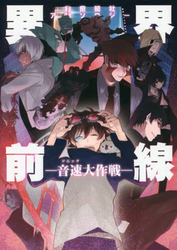 Front Line In Another World Mach 1 Battle Secret Society Anthology 3 Front Line In Another World Mach 1 Battle Secret Society Anthology