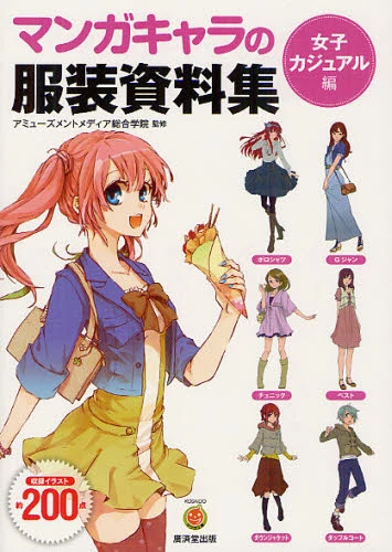 Manga Character Clothing Collection -Girls’ Casual Fashion Edition 4 Manga Character Clothing Collection -Girls’ Casual Fashion Edition - Image 2