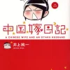 A Chinese Wife And An Otaku Husband Vol.2