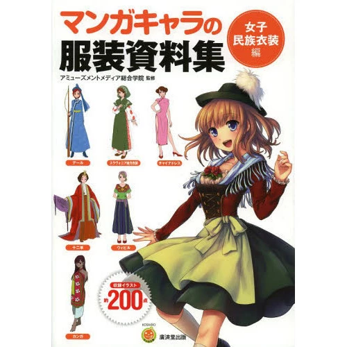Manga Character Clothing Collection -Girls’ Ethnic Outfits Edition 3 Manga Character Clothing Collection -Girls’ Ethnic Outfits Edition