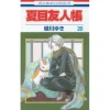 Natsume's Book Of Friends Vol. 20 -Books Sales Store a48a9005a15e4a9eb3bada2934732308.jpg