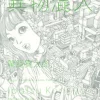 Contamination Shintaro Kago Highly Concentrated Short Compilation　　　　　　　　　　　　　　　　　　　　　　　　　　 -Books Sales Store a5105b2eb8b449e7b58c7bc189ea4bdb.jpg
