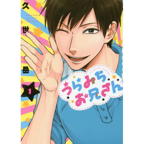 Life Lessons With Uramichi Oniisan Vol. 1 3 Life Lessons With Uramichi Oniisan Vol. 1