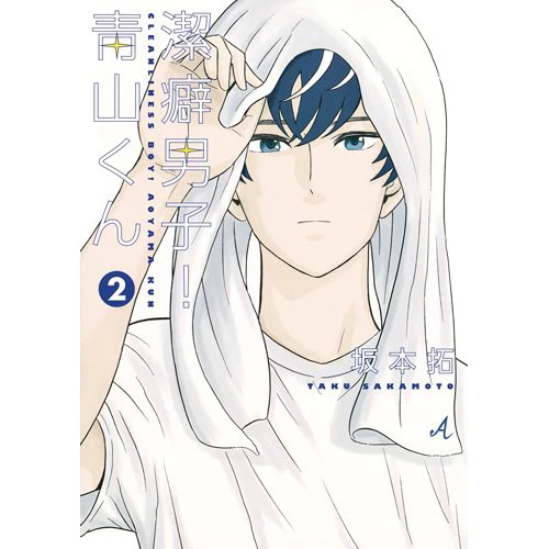 Cleanliness Boy! Aoyama-kun Vol. 2 3 Cleanliness Boy! Aoyama-kun Vol. 2