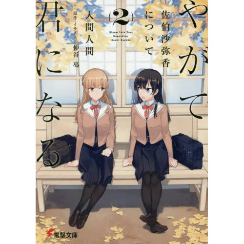 Bloom Into You: Regarding Sayaka Saeki Vol. 2 (Light Novel) 3 Bloom Into You: Regarding Sayaka Saeki Vol. 2 (Light Novel)