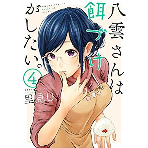 Yakumo-san Wa Ezuke Ga Shitai Vol. 4 3 Yakumo-san Wa Ezuke Ga Shitai Vol. 4