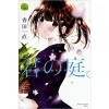 Kimi No Niwa Vol. 3 -Books Sales Store a91a14d31aec4e99b685ffb6e47afb20.jpg