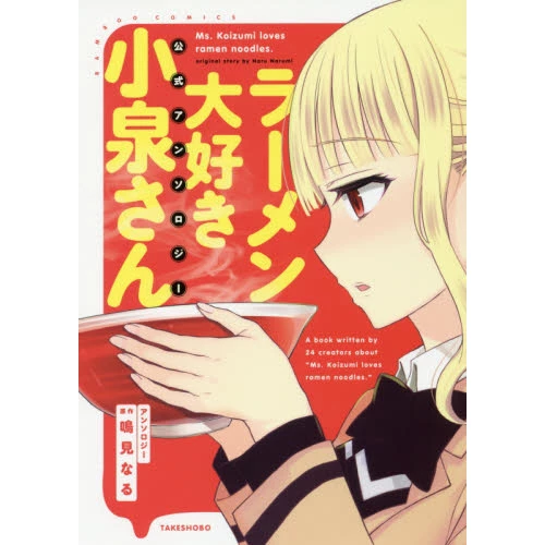 Ms. Koizumi Loves Ramen Noodles Official Comic Anthology 3 Ms. Koizumi Loves Ramen Noodles Official Comic Anthology