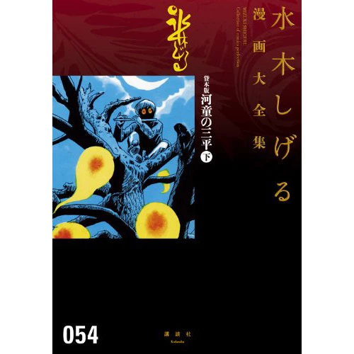 Shigeru Mizuki Complete Works Vol. 54 3 Shigeru Mizuki Complete Works Vol. 54