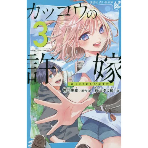 A Couple Of Cuckoos Vol. 3 (Light Novel) 3 A Couple Of Cuckoos Vol. 3 (Light Novel)