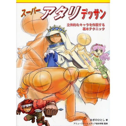 Super Draft Designs: Basic Techniques For Drawing Three-Dimensional Characters 3 Super Draft Designs: Basic Techniques For Drawing Three-Dimensional Characters