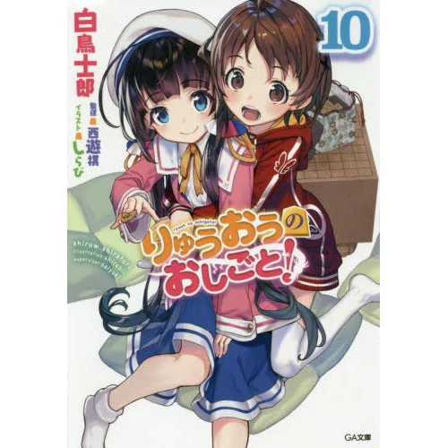 The Ryuo's Work Is Never Done! Vol. 10 (Light Novel) 3 The Ryuo's Work Is Never Done! Vol. 10 (Light Novel)