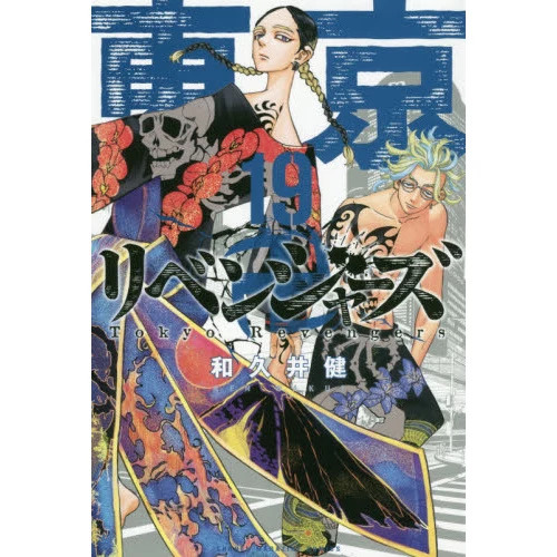 Tokyo Revengers Vol. 19 3 Tokyo Revengers Vol. 19