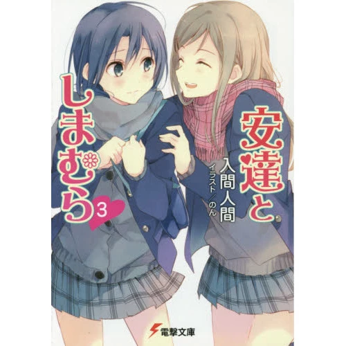 Adachi And Shimamura Vol. 3 (Light Novel) 3 Adachi And Shimamura Vol. 3 (Light Novel)
