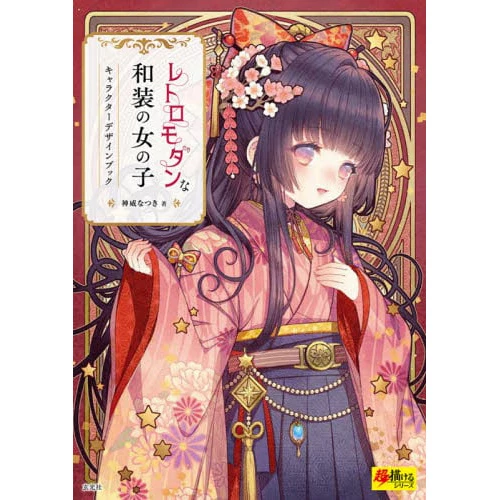 Retro Modern Na Waso No Onnanoko Character Design Book (Cho Egakeru Series) 3 Retro Modern Na Waso No Onnanoko Character Design Book (Cho Egakeru Series)