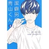 Cleanliness Boy! Aoyama-kun Vol. 5 -Books Sales Store adfda4c9de12455da5c1168f23ca79ee.jpg