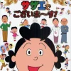 Sazae-san Anime Official Encyclopedia Sazae De Gozaimasu!　　　　　