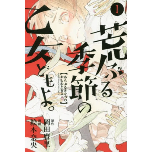 O Maidens In Your Savage Season Vol. 1 3 O Maidens In Your Savage Season Vol. 1