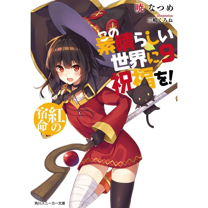 KonoSuba: God's Blessing On This Wonderful World! Vol. 9 (Light Novel) 3 KonoSuba: God's Blessing On This Wonderful World! Vol. 9 (Light Novel)