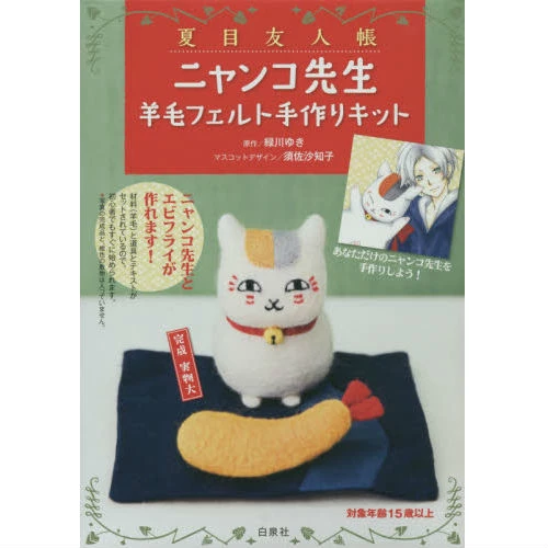 Natsume's Book Of Friends Nyanko-sensei Felt Kit 3 Natsume's Book Of Friends Nyanko-sensei Felt Kit