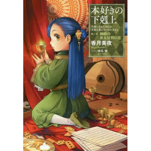 Ascendance Of A Bookworm Part 2: Apprentice Shrine Maiden Vol. 3 3 Ascendance Of A Bookworm Part 2: Apprentice Shrine Maiden Vol. 3