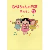 Hinachan’s Everyday Life Vol.12 -Books Sales Store b032cf5d1a884ea1a6640bc41aa7a415.jpg