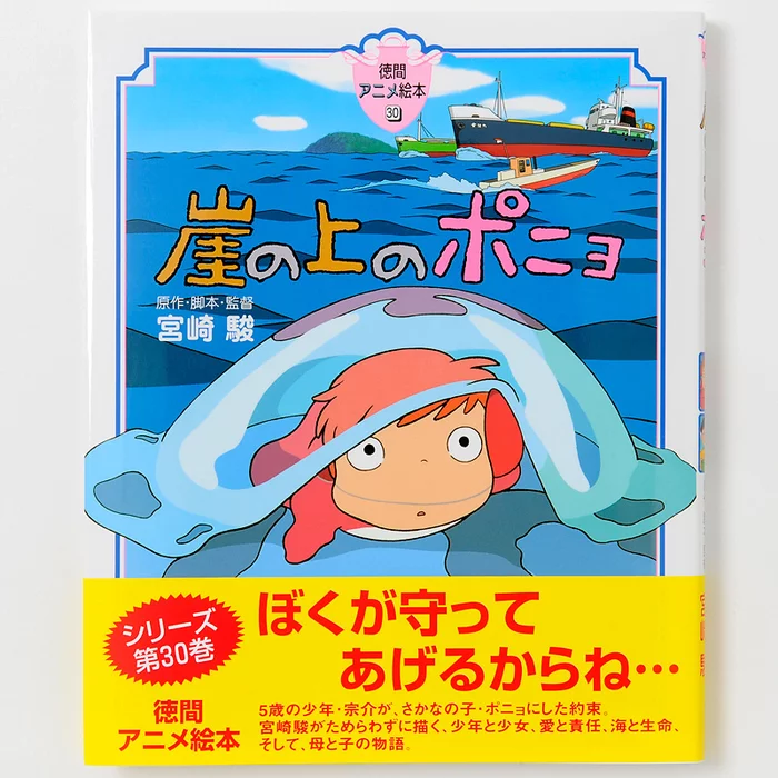 Ghibli Tokuma Anime Picture Book 30: Ponyo 3 Ghibli Tokuma Anime Picture Book 30: Ponyo