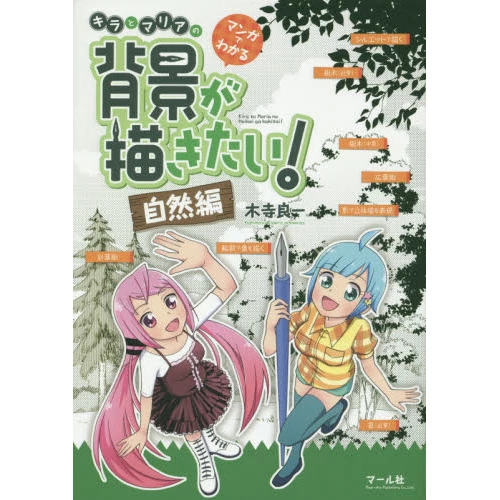 Kira And Maria’s "I Want To Draw Background!" Learn Through Manga -Nature Edition 3 Kira And Maria’s "I Want To Draw Background!" Learn Through Manga -Nature Edition