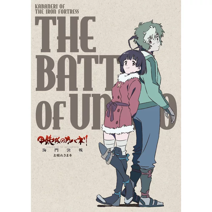 WIT STUDIO Kabaneri Of The Iron Fortress: The Battle Of Unato Otsukaresama Book 3 WIT STUDIO Kabaneri Of The Iron Fortress: The Battle Of Unato Otsukaresama Book