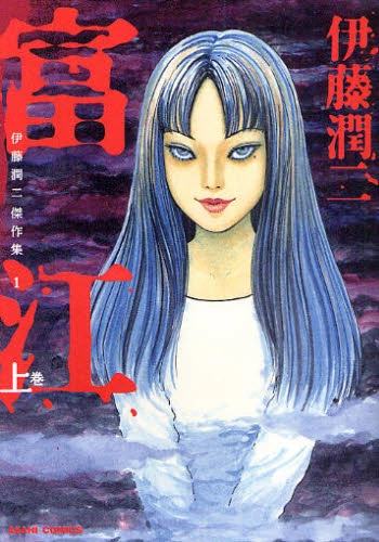 Junji Ito Masterpiece Collection Vol. 1: Tomie Part 1 3 Junji Ito Masterpiece Collection Vol. 1: Tomie Part 1