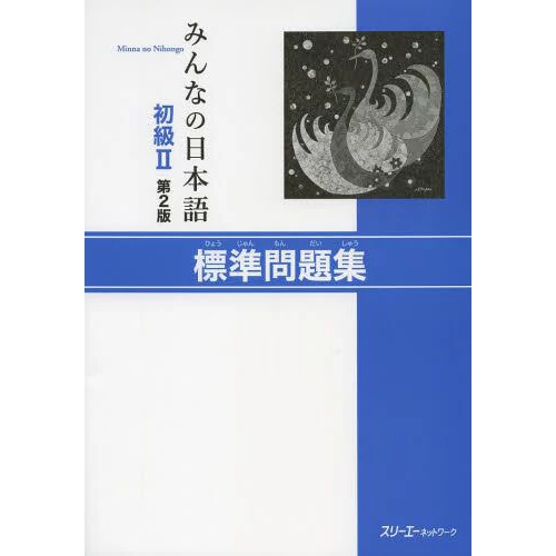 Minna No Nihongo Elementary Level II Standard Workbook Second Edition 3 Minna No Nihongo Elementary Level II Standard Workbook Second Edition
