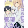 Miss Caretaker Of Sunohara-sou Vol. 4 -Books Sales Store b3edafce3fa04f498df6615b20fa807d.jpg