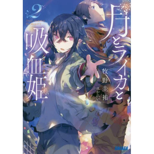 Tsuki To Laika To Nosferatu Vol. 2 (Light Novel) 3 Tsuki To Laika To Nosferatu Vol. 2 (Light Novel)