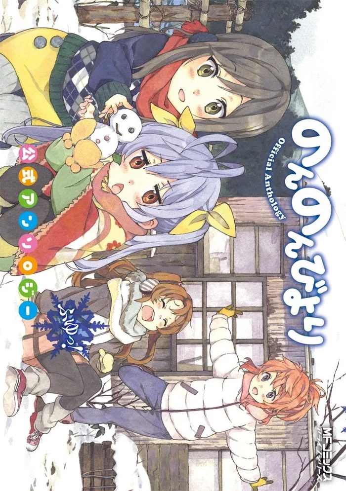Non Non Biyori Official Comic Anthology: Winter! 3 Non Non Biyori Official Comic Anthology: Winter!