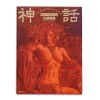 Shinwa: The Beauties In Myths -Books Sales Store b6202a974cf24550a6ec5936efbf9593.jpg
