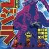 Godzilla Manga Collection 1954-58　　　　　　　　　　　　　　　　　　　