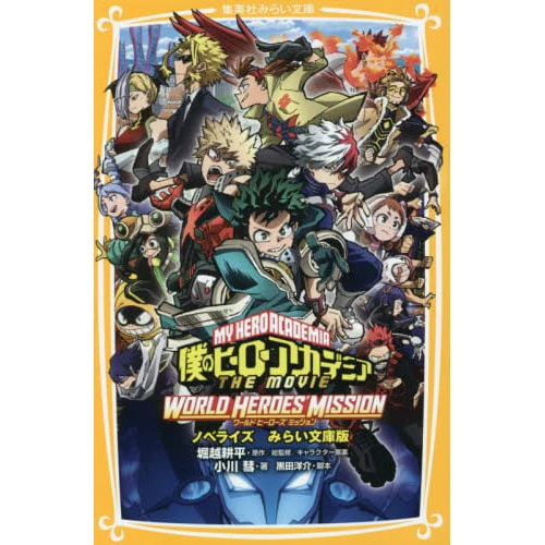 My Hero Academia: Word Heroes' Mission (Light Novel) 3 My Hero Academia: Word Heroes' Mission (Light Novel)