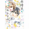 Koi Furu Colorful: Zenbu Kimi To Hajimete Vol. 9 -Books Sales Store b84ae552e59f43978d2b0d506f69a6dd.jpg