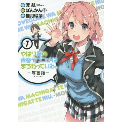 My Teen Romantic Comedy SNAFU: Monologue Vol. 7 3 My Teen Romantic Comedy SNAFU: Monologue Vol. 7