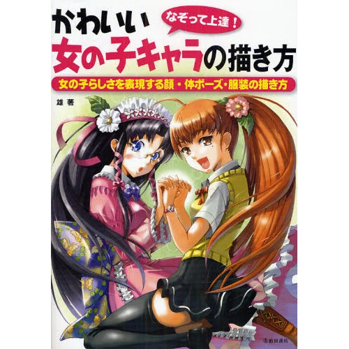 Improve By Tracing! How To Draw Cute Girl Characters 3 Improve By Tracing! How To Draw Cute Girl Characters