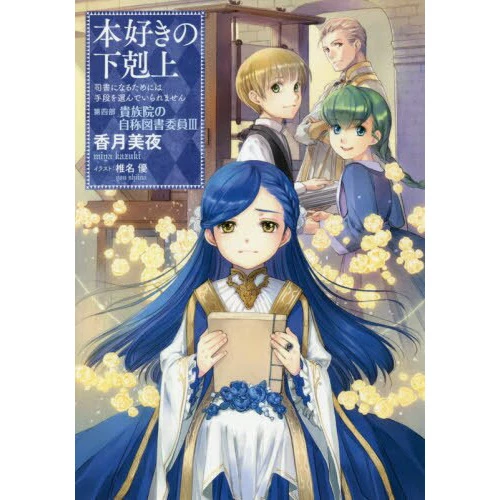 Ascendance Of A Bookworm Part 4: The House Of Lords' Self-styled Library Assistant Vol. 3 3 Ascendance Of A Bookworm Part 4: The House Of Lords' Self-styled Library Assistant Vol. 3