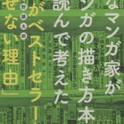 “Why I Can’t Make A Bestseller” As Conceived By A Leisurely Manga Creator After Reading “How To Draw Manga”