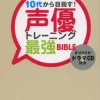 Start In Your Teens! Voice Actor Training Ultimate Bible -Books Sales Store bb004aab1e5e4bffac822d80e327d7b5.jpg