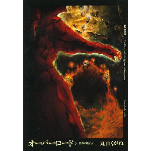 Overlord Vol. 3 (Light Novel) 3 Overlord Vol. 3 (Light Novel)