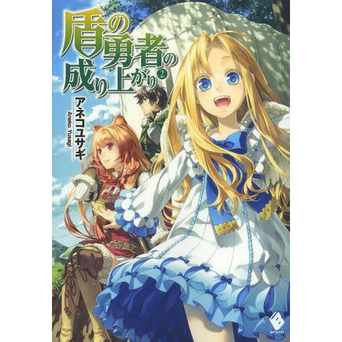 The Rising Of The Shield Hero Vol. 2 (Light Novel) 3 The Rising Of The Shield Hero Vol. 2 (Light Novel)