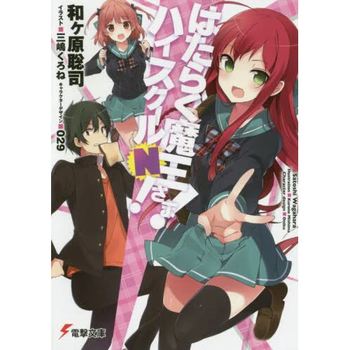 The Devil Is A Part-Timer! High School N! (Light Novel) 3 The Devil Is A Part-Timer! High School N! (Light Novel)